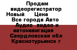 Продам видеорегистратор. Новый.  › Цена ­ 2 500 - Все города Авто » Аудио, видео и автонавигация   . Свердловская обл.,Краснотурьинск г.